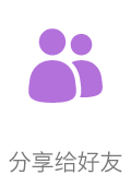 分享给好友