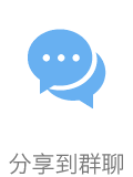 分享到群聊