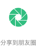 分享到朋友圈